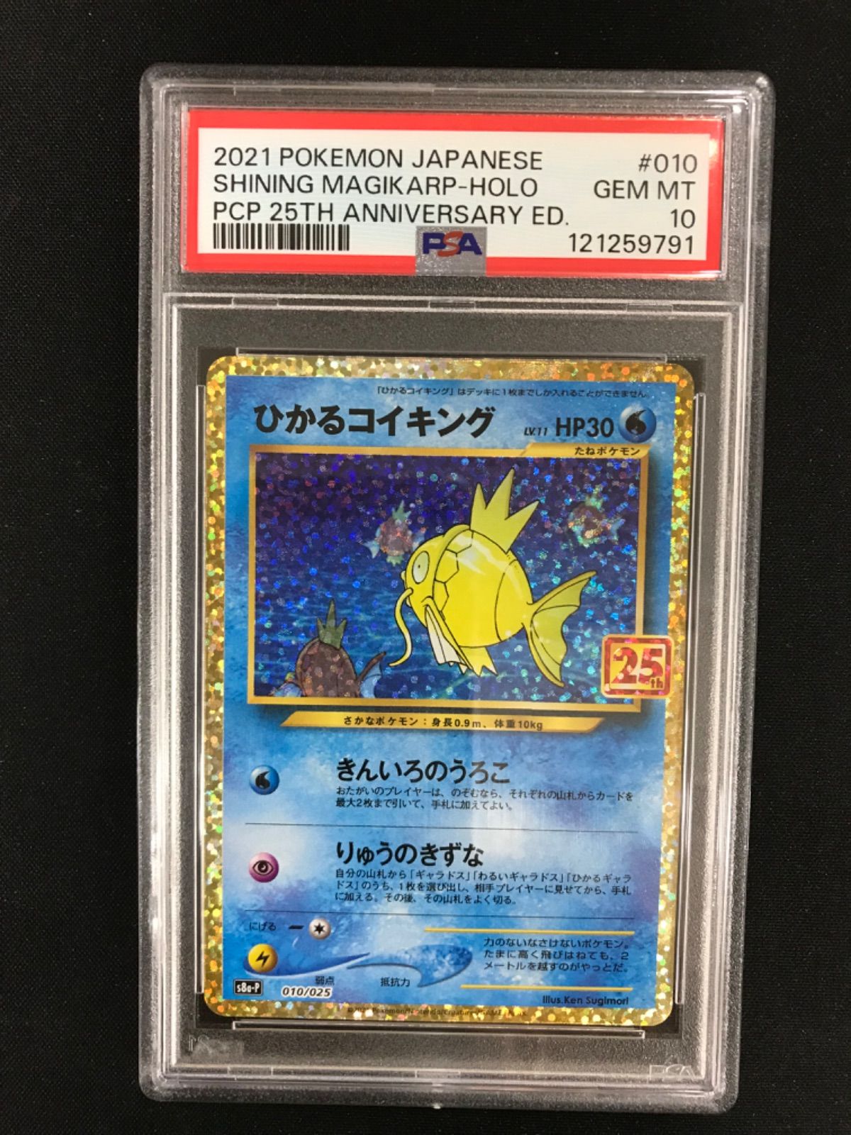 【PSA10】ポケモンカードゲーム 25周年 ひかるコイキング25th ポケカ ひかるコイキング25th PSA10