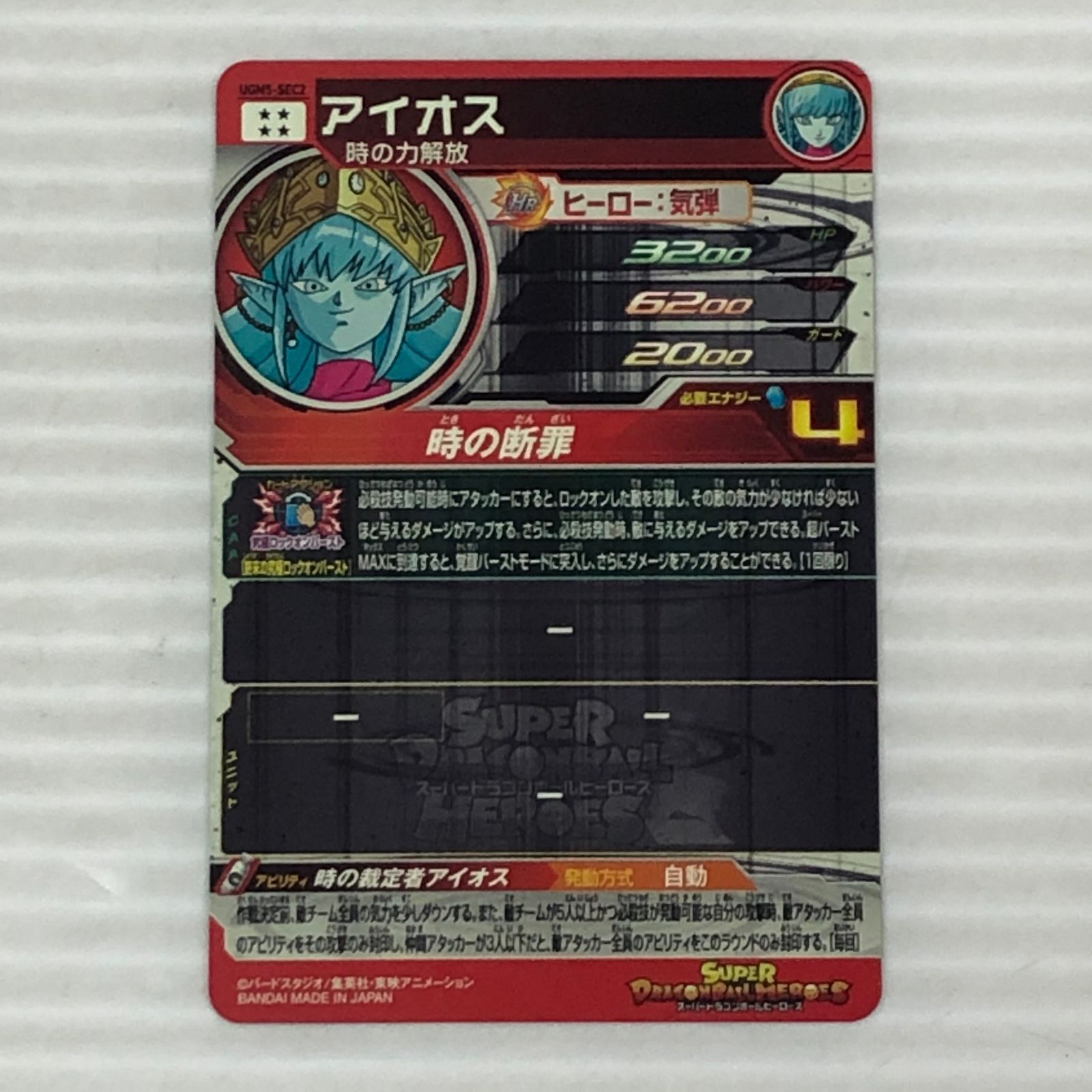 □スーパードラゴンボールヒーローズ アイオス 時の力解放 UGM5-SEC2