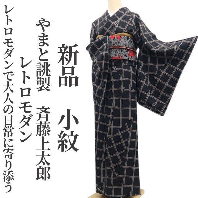 ❁tomihisa❁新品 やまと誂製 斉藤上太郎 レトロモダン 着物 正絹