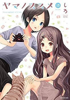 最安値，HOT 【中古】 ヤマノススメ コミック 1-15巻 セット その他