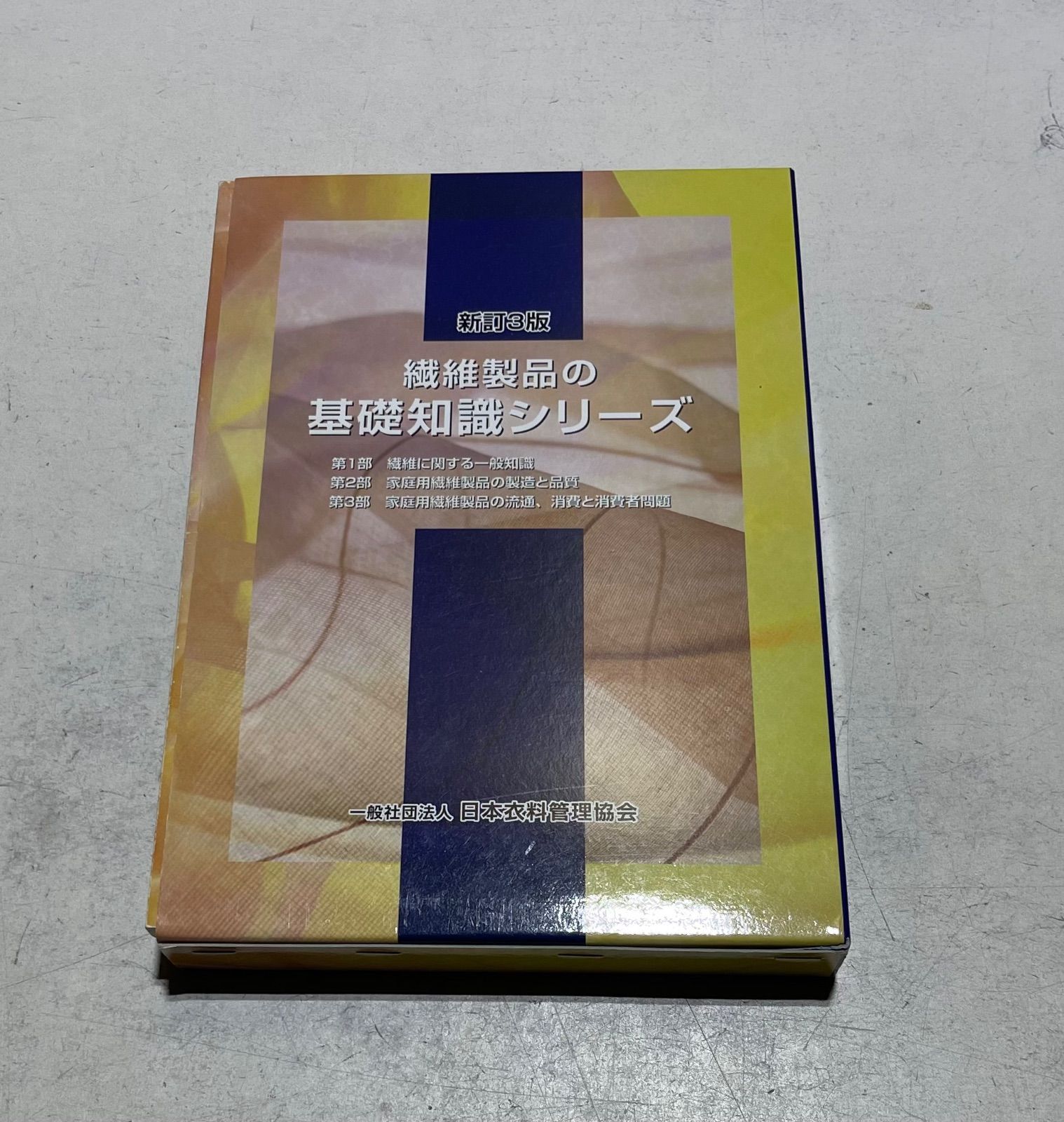 繊維製品の基礎知識シリーズ 新訂3版 繊維製品品質管理士 テキスト