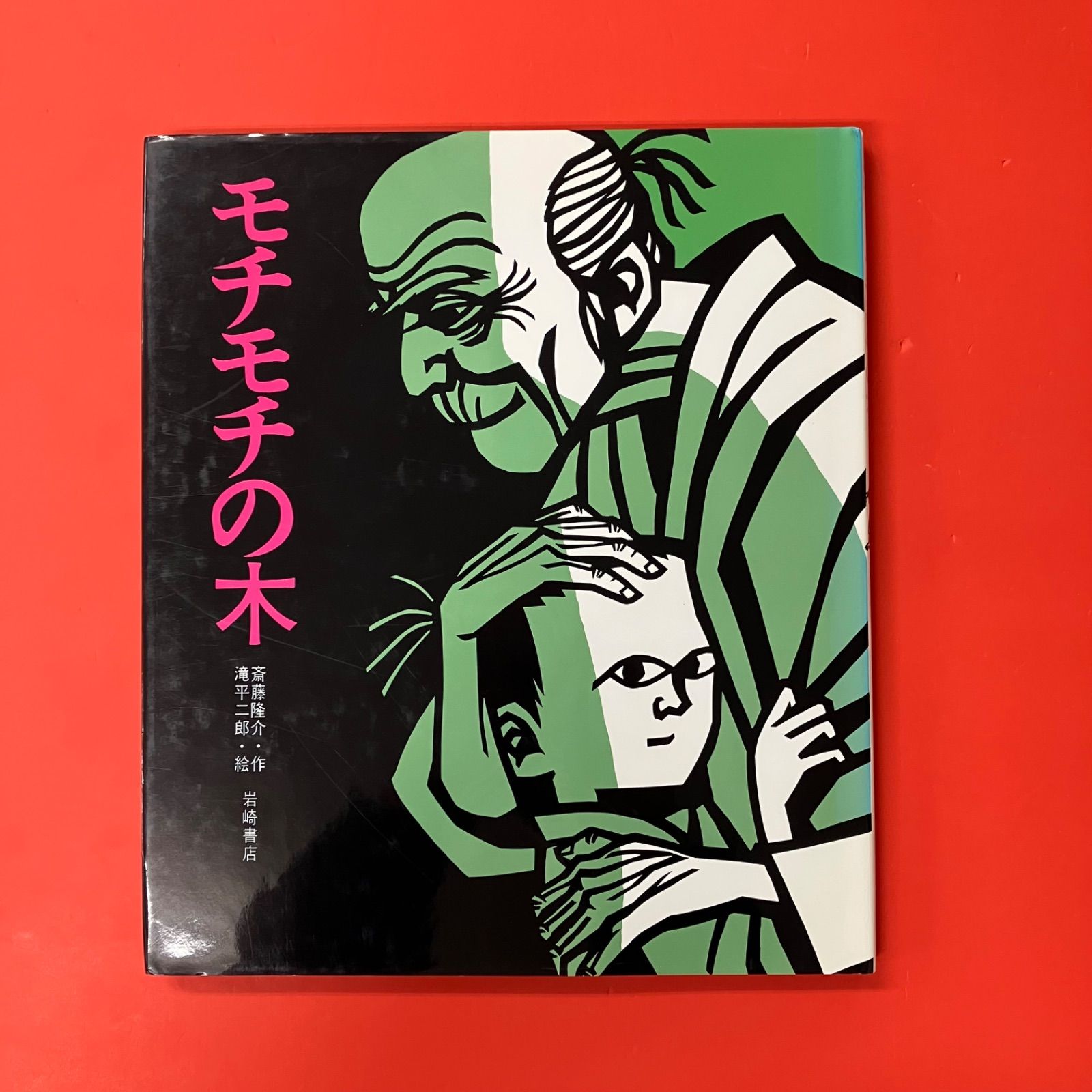 モチモチの木 ym_c14_8031 - メルカリ