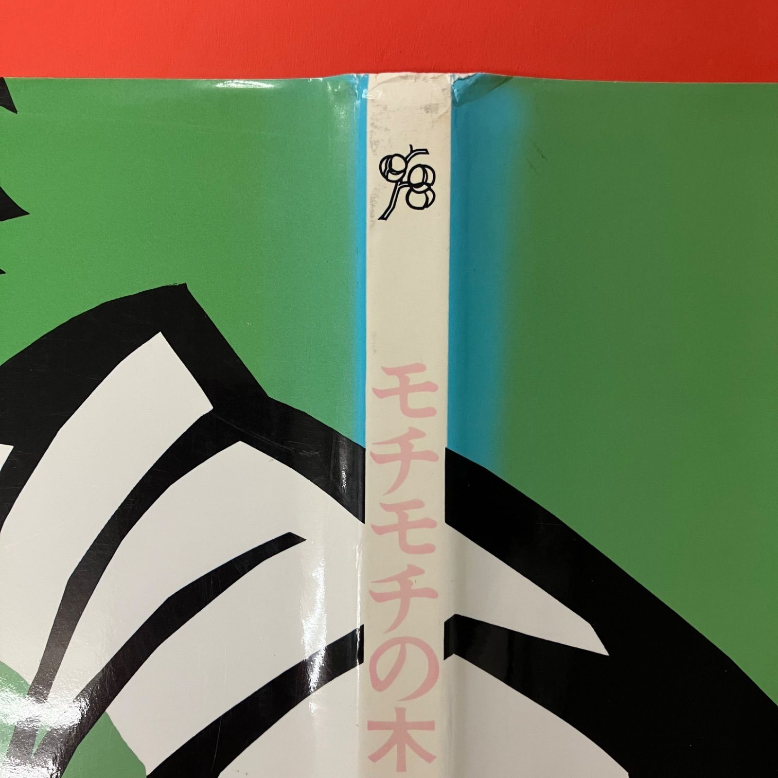 モチモチの木 ym_c14_8031 - メルカリ