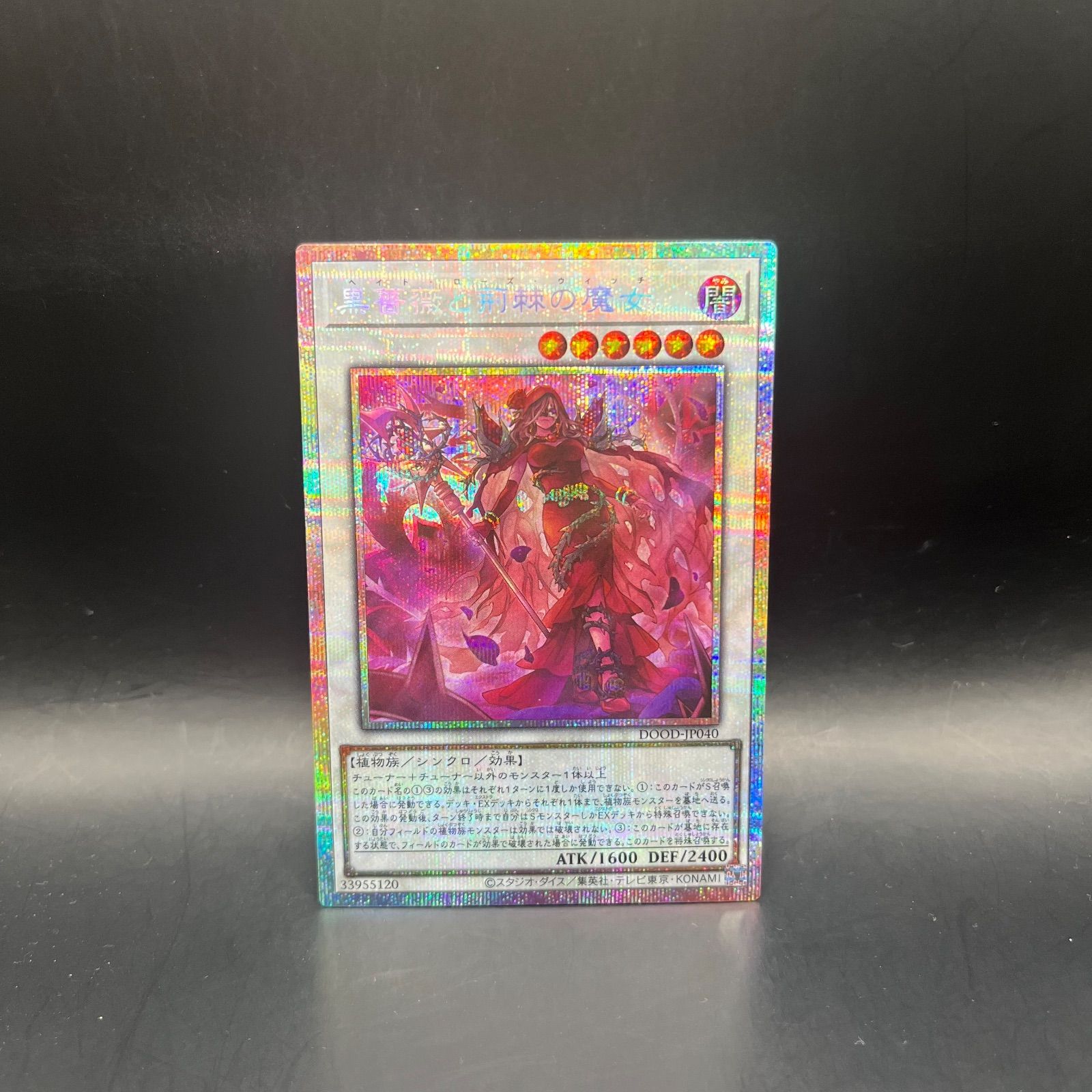 遊戯王 黒薔薇と荊棘の魔女 プリズマティックシークレットレア DOOD