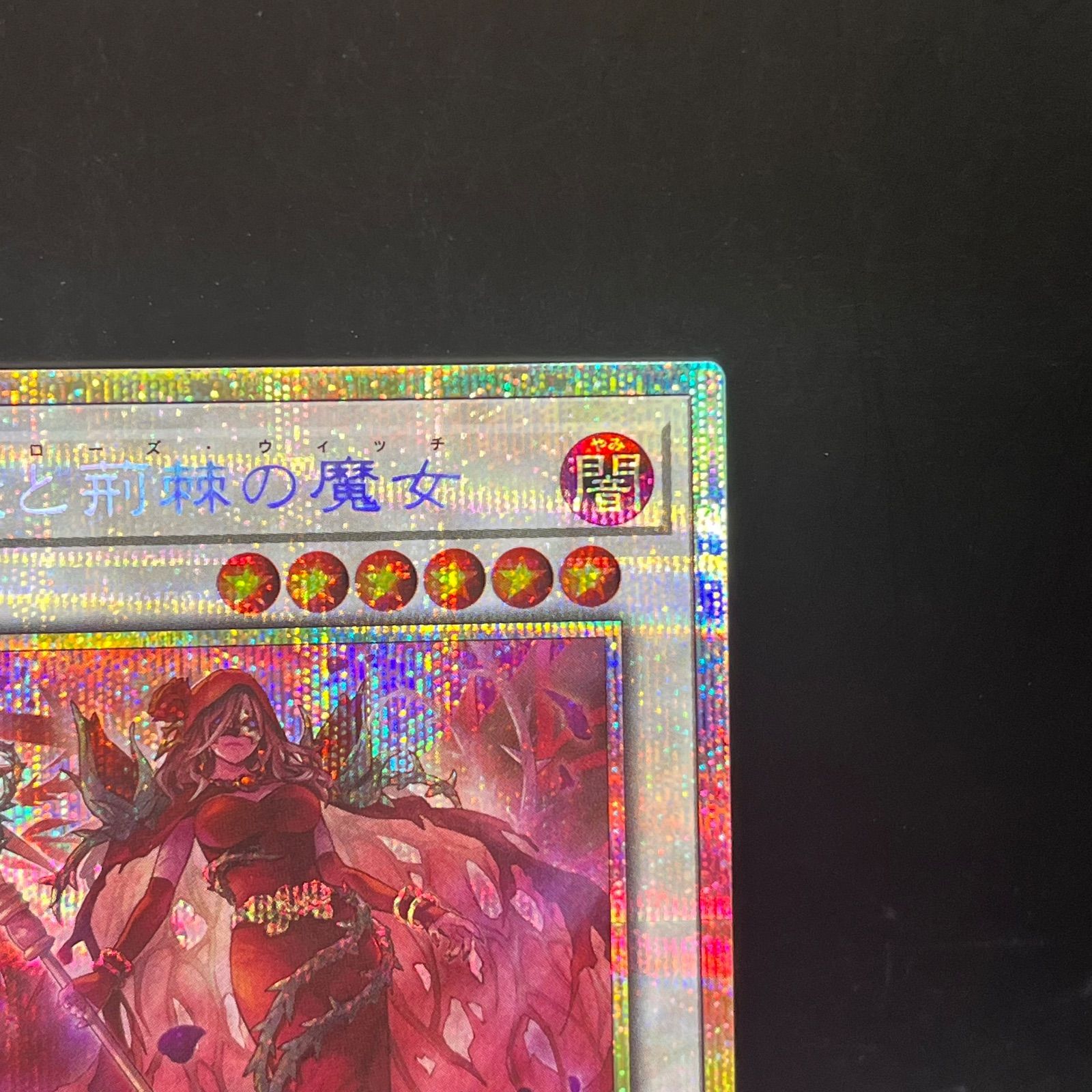 遊戯王　黒薔薇と荊棘の魔女　プリズマシク、シークレット3枚 遊戯王 黒薔薇の荊棘の魔女 プリズマティックシークレット 3枚｜Yahoo