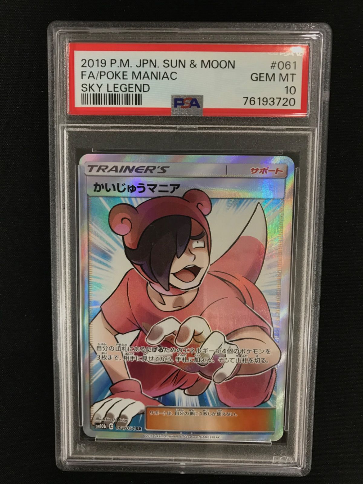 現在世界に66枚　PSA10 かいじゅうマニア SR ポケモンカード 毎日更新】《かいじゅうマニア》SRの最新買取価格・値段推移チャート