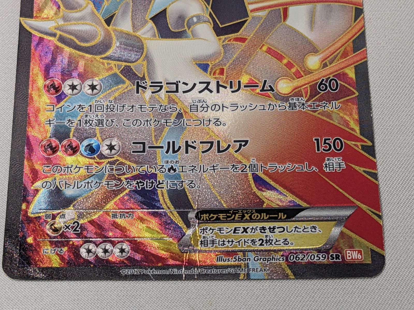 ポケモンカード◇ホワイトキュレムEX 062/059 SR コールドフレア