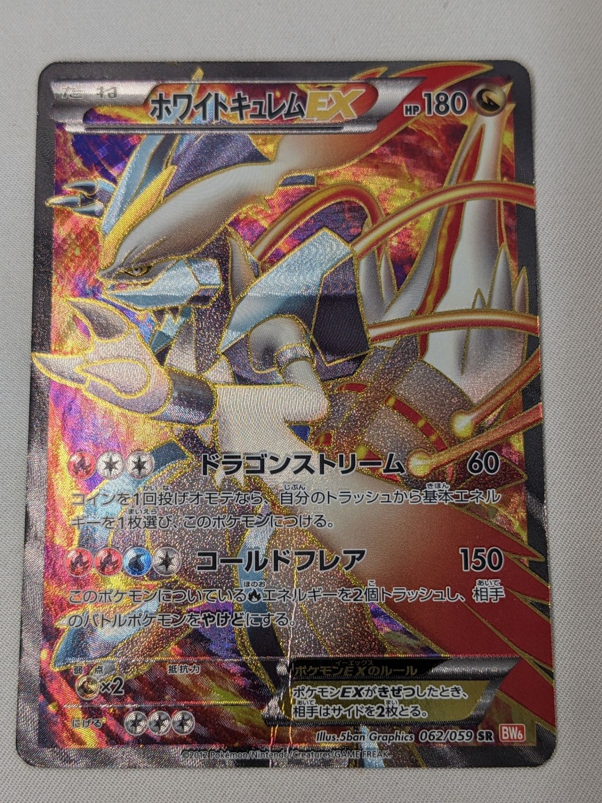 ポケモンカード◇ホワイトキュレムEX 062/059 SR コールドフレア