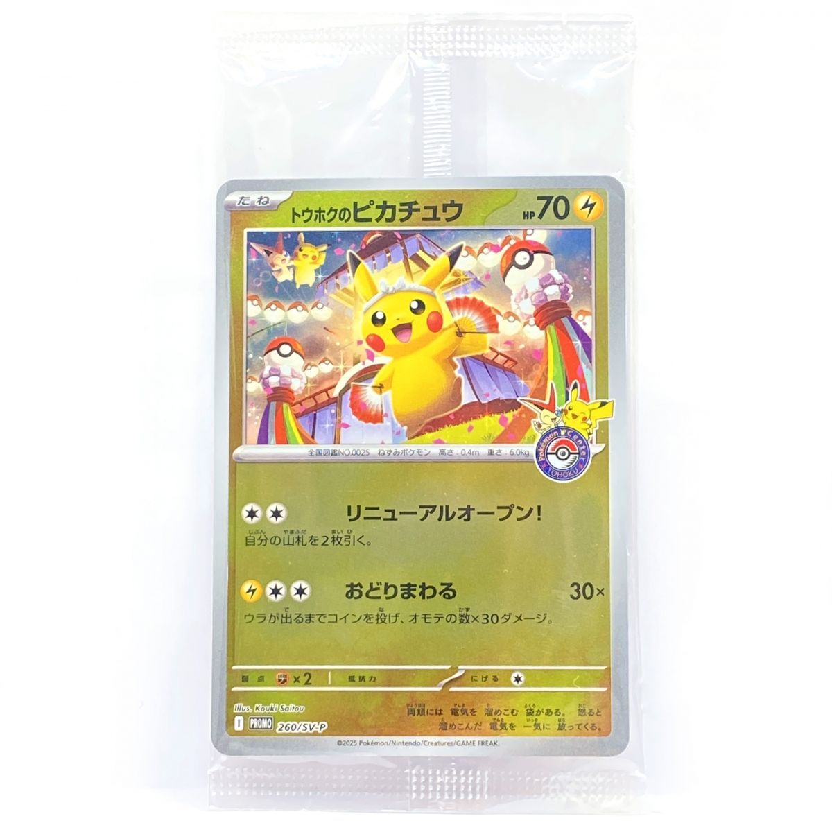 未開封トウホクのピカチュウ プロモ 260⁄SV-P ポケモンカード