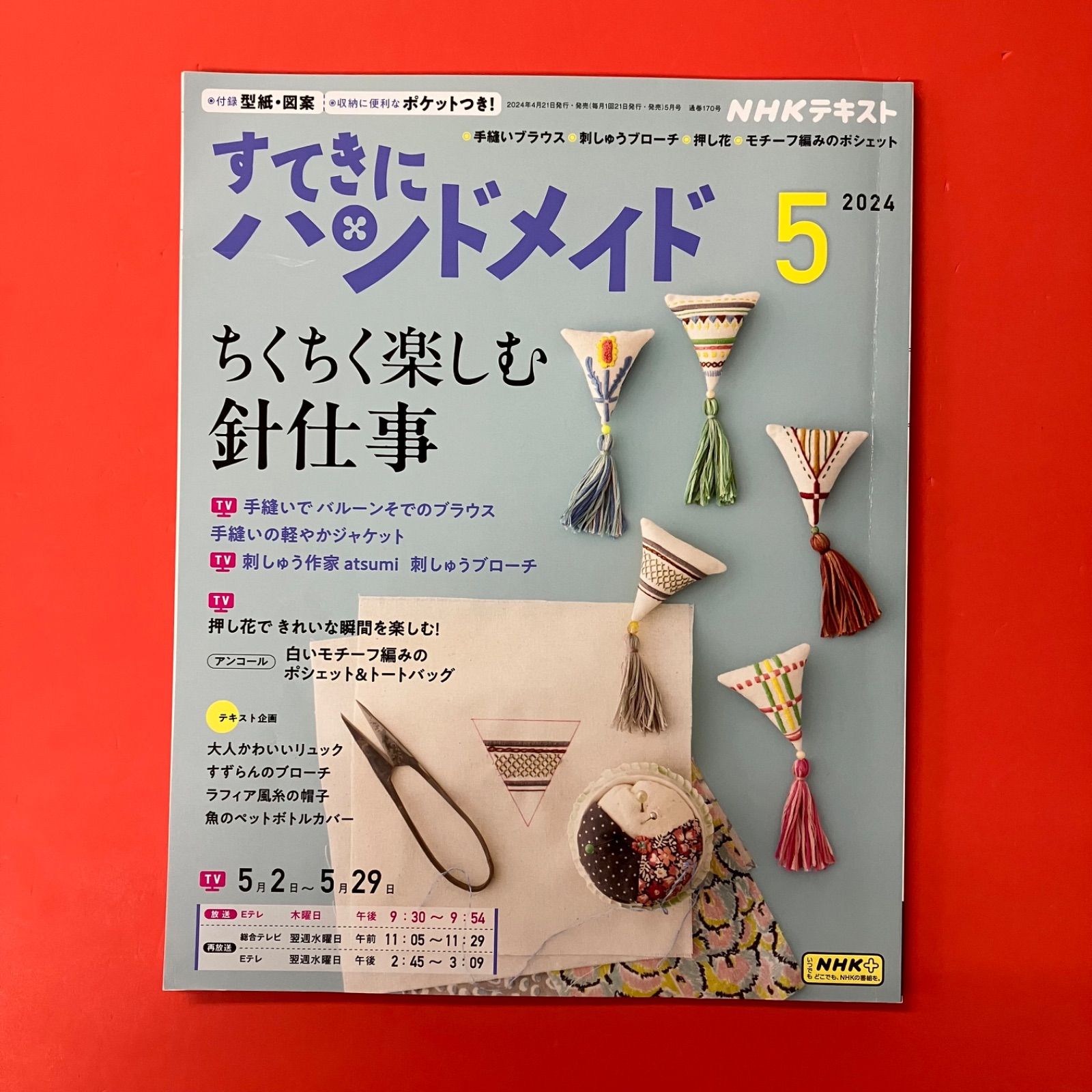 NHKすてきにハンドメイド 2024年5月号 ym_c1003_8034 - メルカリ