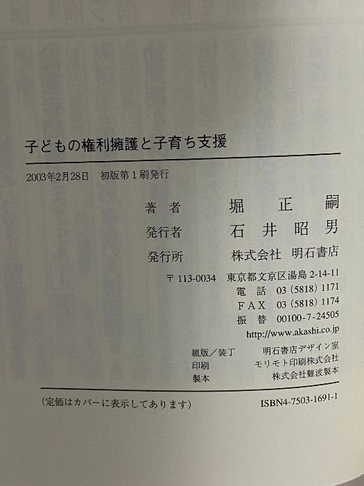 【中古】 子どもの権利擁護と子育ち支援/明石書店/堀正嗣 堀 明石書店 子どもの権利擁護と子育ち支援 正嗣 ⁄ 公式通販