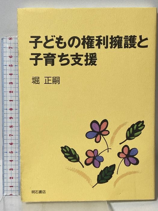 堀 明石書店 子どもの権利擁護と子育ち支援 正嗣 ⁄ 公式通販