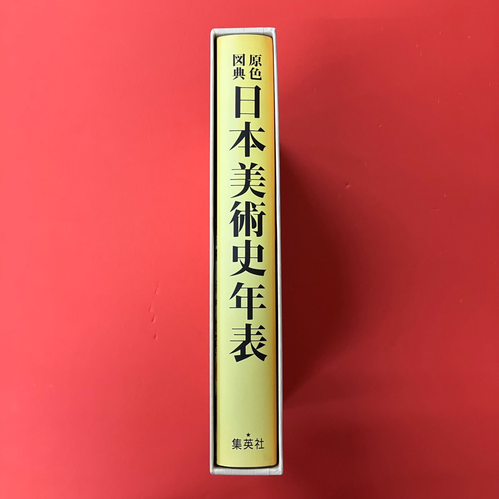 原色図典 日本美術史年表 8rm_c0_84 - メルカリ