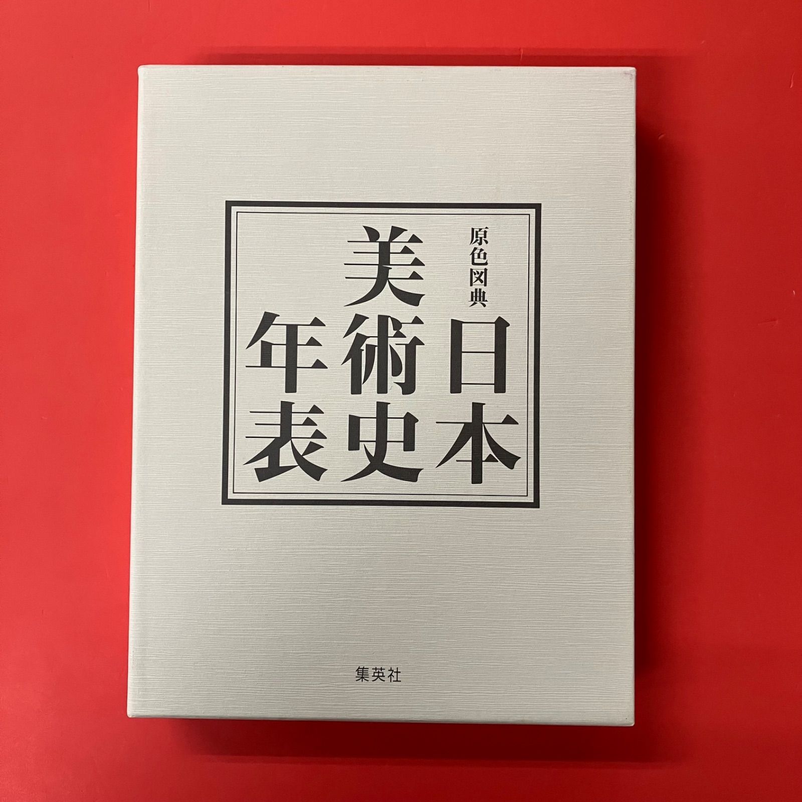 原色日本の美術 全巻セット ＋日本美術史年表 Amazon.co.jp: カラー版 日本美術史年表 : 辻 惟雄: 本
