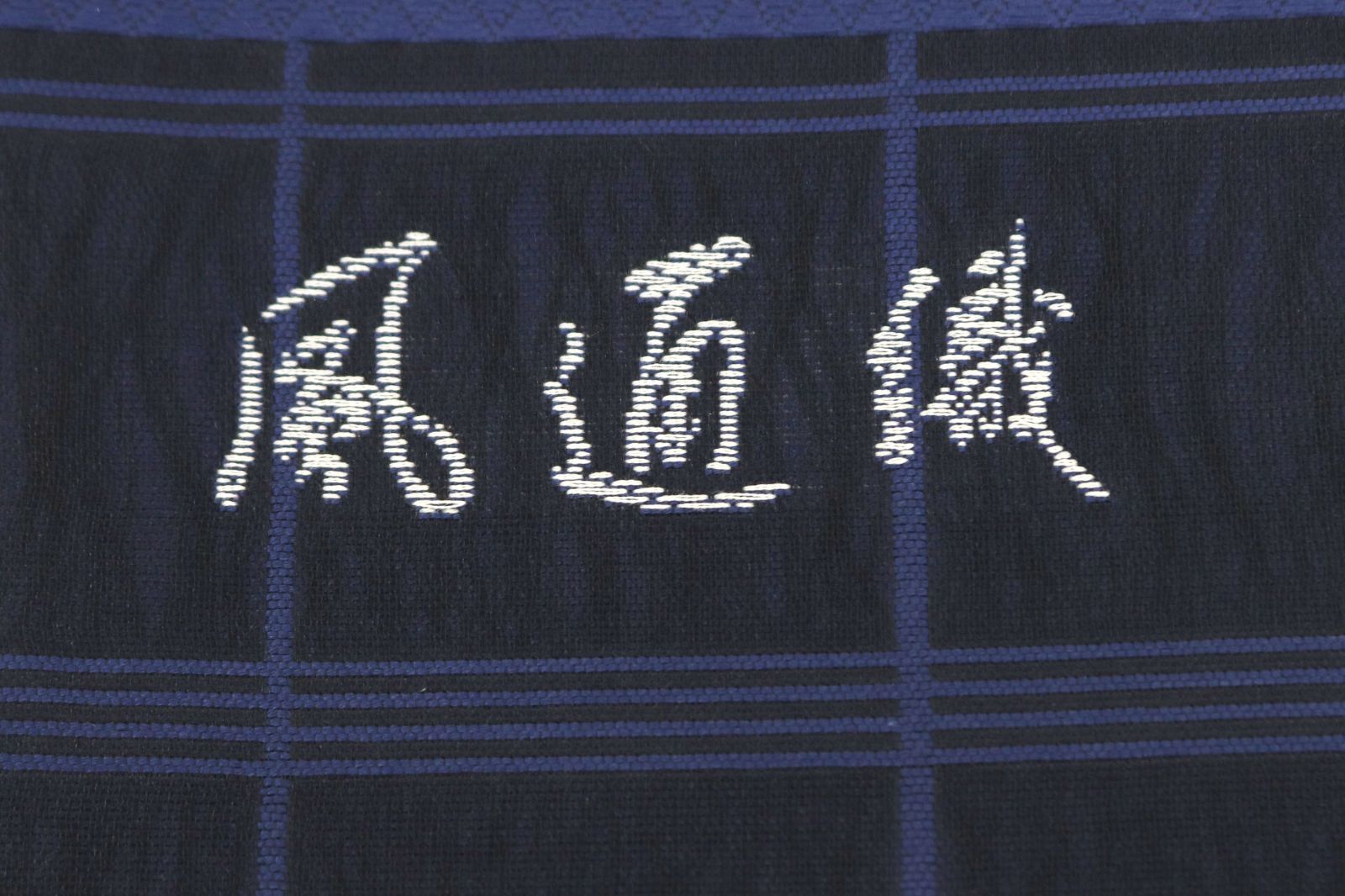 ofa2737 西陣 佐々木染織 ぜんまい紬使用 風通織 高級 袋帯 黒紺色 お