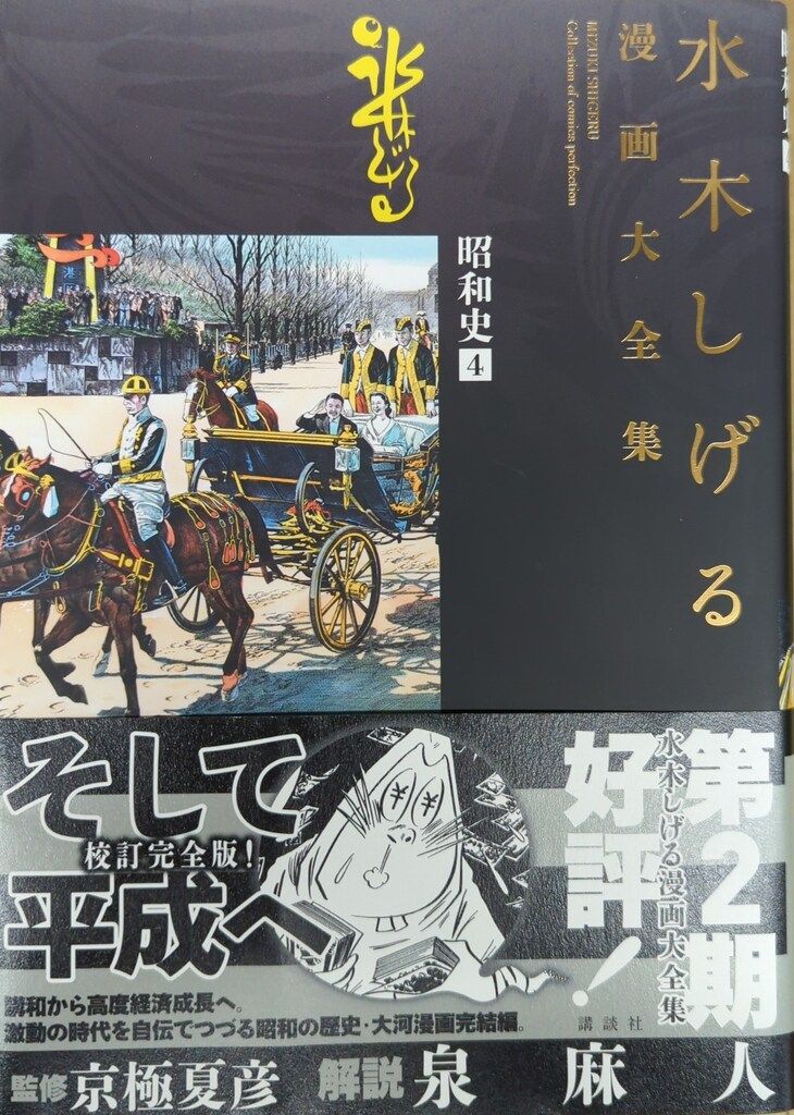 講談社 水木しげる漫画大全集 水木しげる 昭和史(帯付/月報欠) 4