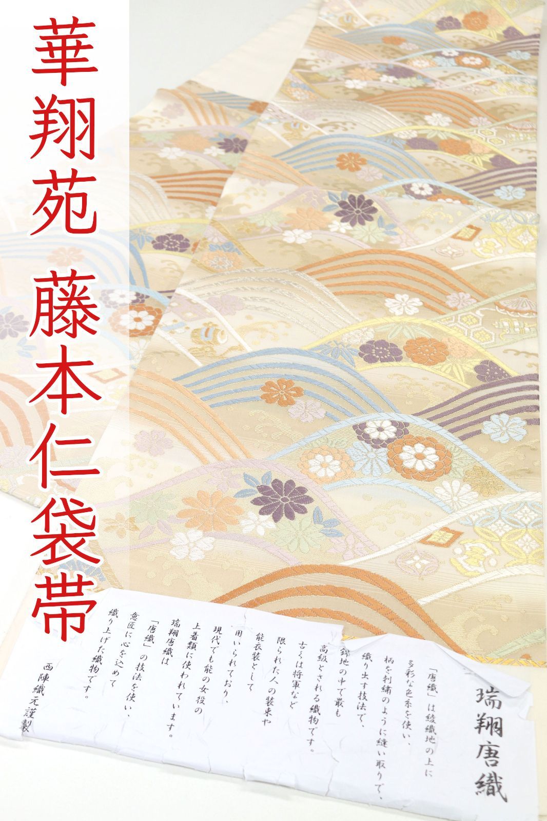 ofa2736 西陣 華翔苑 藤本仁 瑞翔唐織 高級 袋帯 ベージュ お仕立て