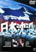 中古】 日本沈没(3巻セット)1973年版、2006年版、日本以外全部沈没