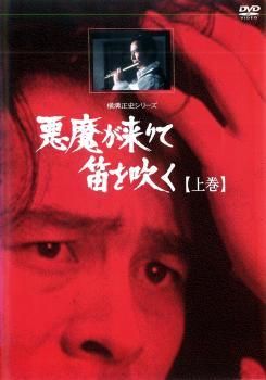 中古】 横溝正史シリーズ 悪魔が来りて笛を吹く (2巻セット) 上巻,下巻