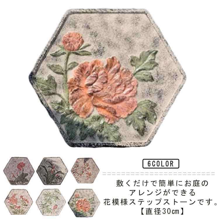 敷石 ステップストーン 六角形 花柄 踏み石 飛び石 天然石 置くだけ