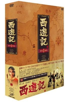 DVD 西遊記　DVD BOX 1、2 帯付き 西遊記Ⅱ」DVD-BOXⅠ | 日テレポシュレ本店 日本テレビの通販