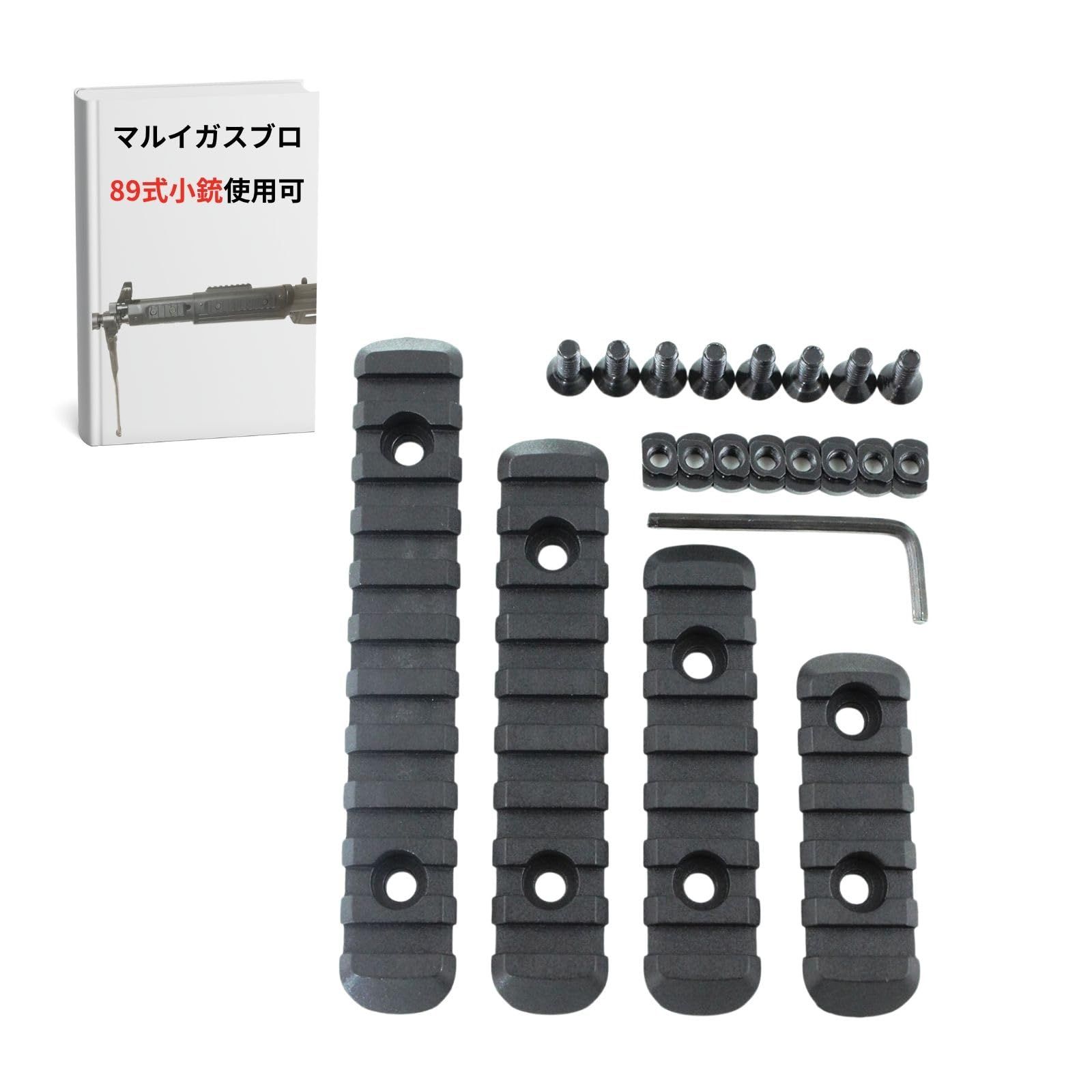 89式小銃 20mm レール MLOK ピカティニーレール M-LOK KEYMOD ガスブロ