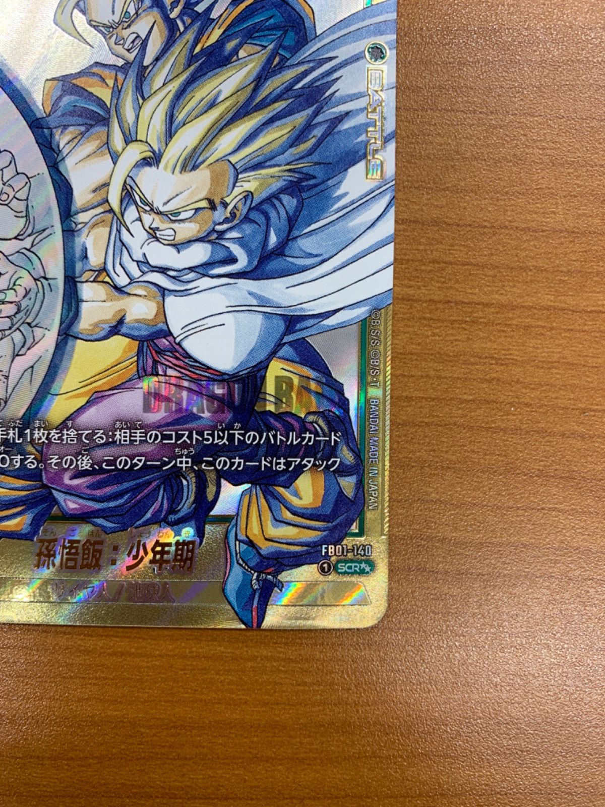 孫悟飯：少年期 FB01-140 SCR★★ スーパーパラレル 美品 悟飯：少年期 FB01-140 SCR スーパーパラレル SCR】孫悟