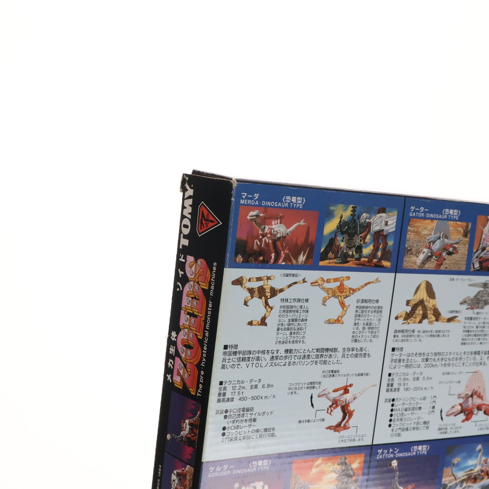ゾイド　ゼネバスメモリアルボックス　1984　トミー Takara Tomy - 1/72 ゼネバスメモリアルボックス1984(5体セット) ZOIDS