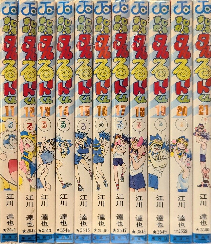 集英社 ジャンプコミックス 江川達也 まじかる・タルるートくん 全21巻