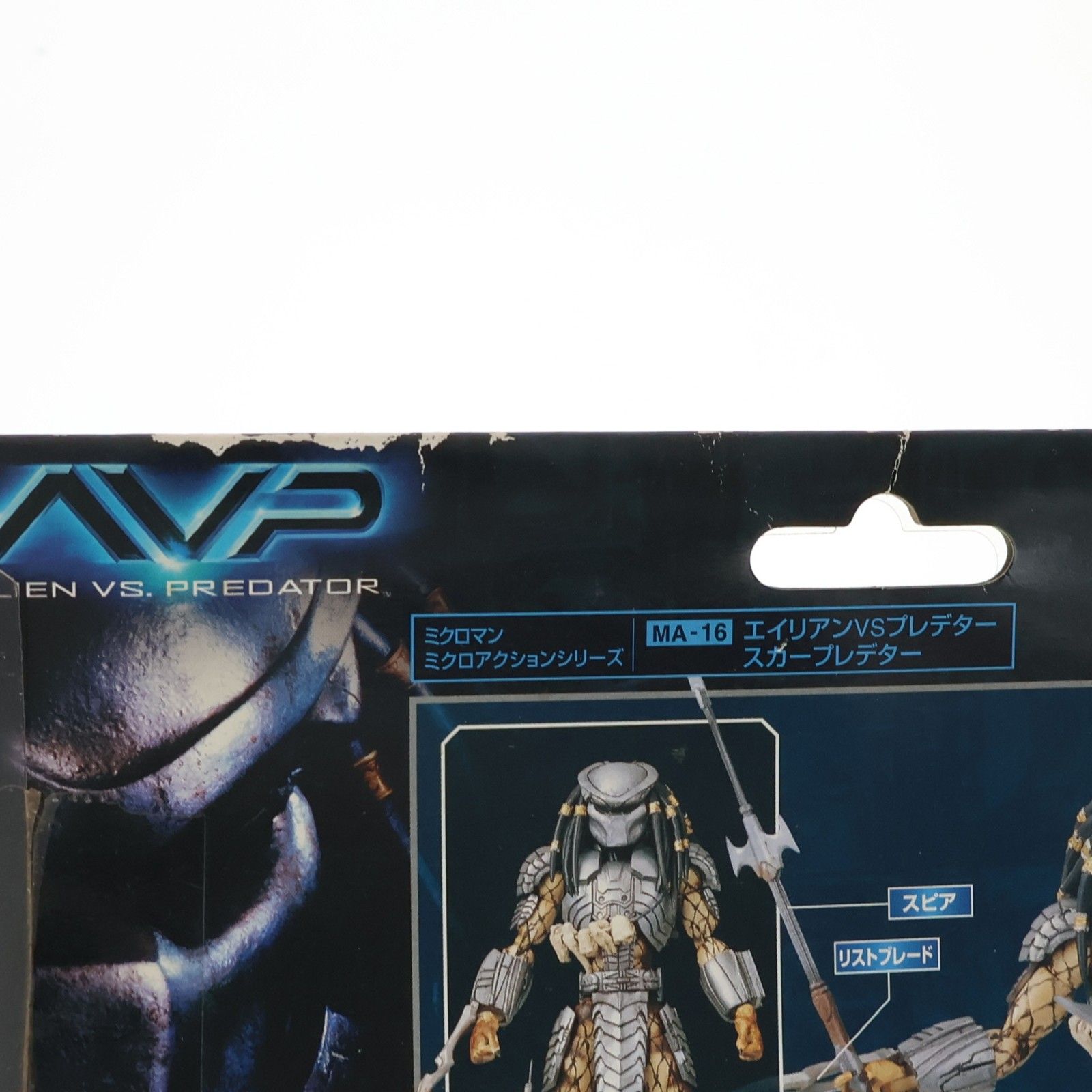 ミクロアクションシリーズ MA-16 スカープレデター エイリアンVS