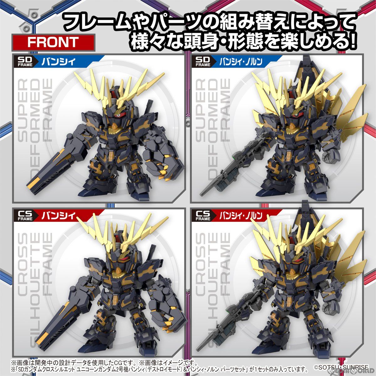 SDガンダム クロスシルエット ユニコーンガンダム2号機 バンシィ