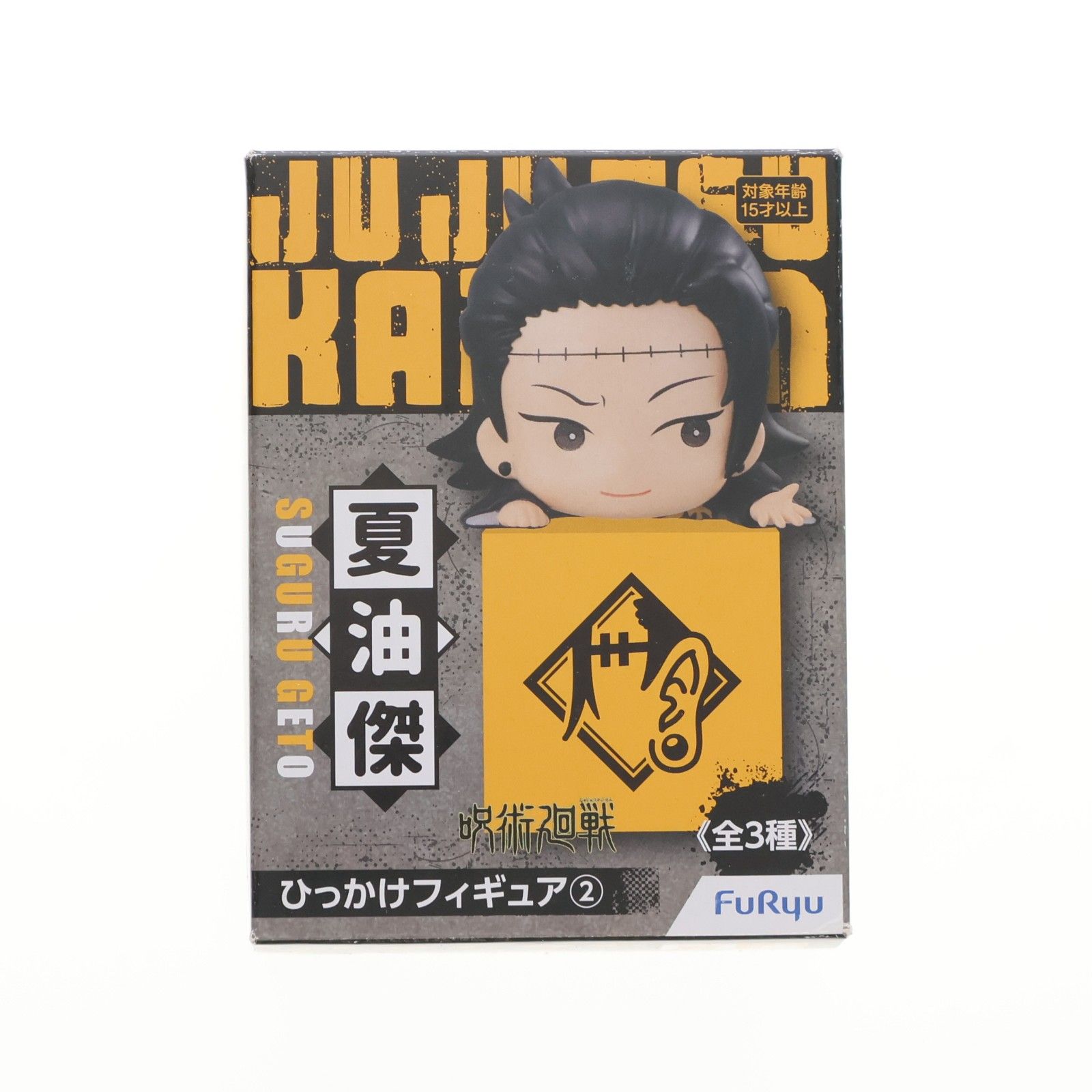 夏油傑(げとうすぐる) 呪術廻戦 ひっかけフィギュア2 プライズ(AMU