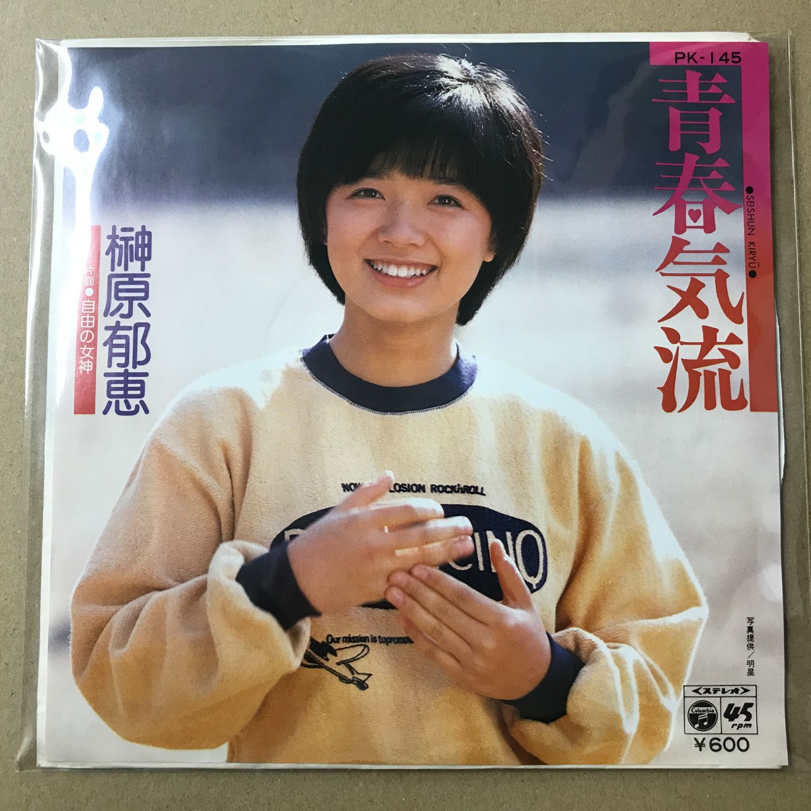 s13) EPレコード 榊原郁恵 [ さかきばらいくえ ] 青春気流 / 自由の