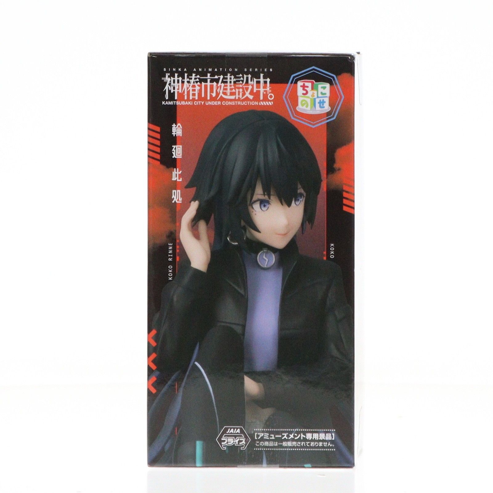 輪廻此処(りんねここ) 神椿市建設中。 ちょこのせプレミアムフィギュア