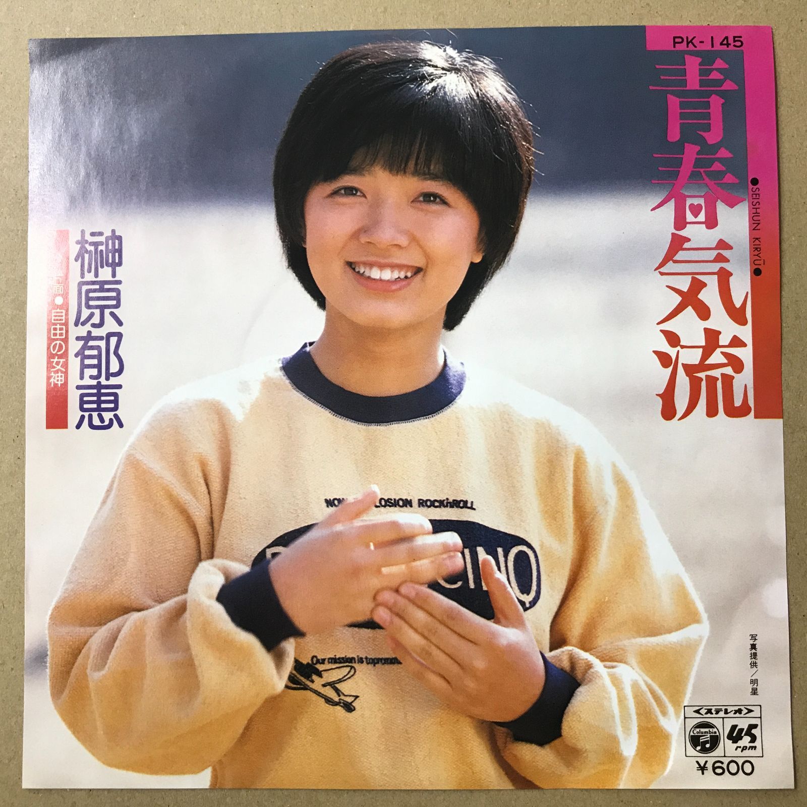 s13) EPレコード 榊原郁恵 [ さかきばらいくえ ] 青春気流 / 自由の