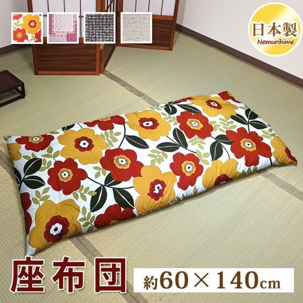 座布団 クッション かわいい 60×140cm ごろ寝布団 ワタ入り 米綿 綿100% お昼寝 ざぶとん 和風 角形 こたつ用 リビング用 日本製