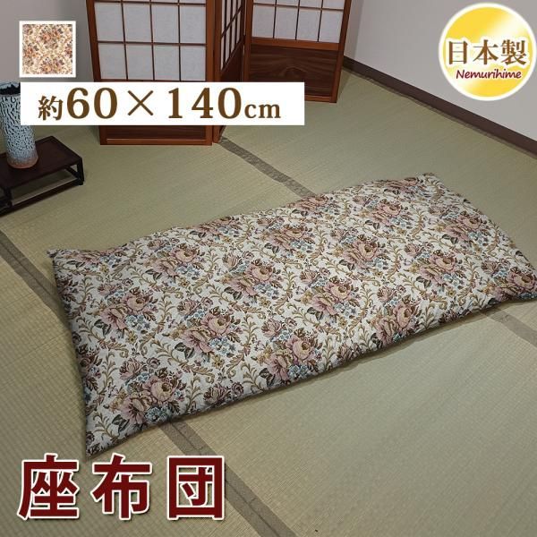 座布団 60×140cm クッション ゴブラン オックス ごろ寝布団 ワタ入り 米綿 綿100% お昼寝 ざぶとん 和風 角形 こたつ用 リビング用 日本製
