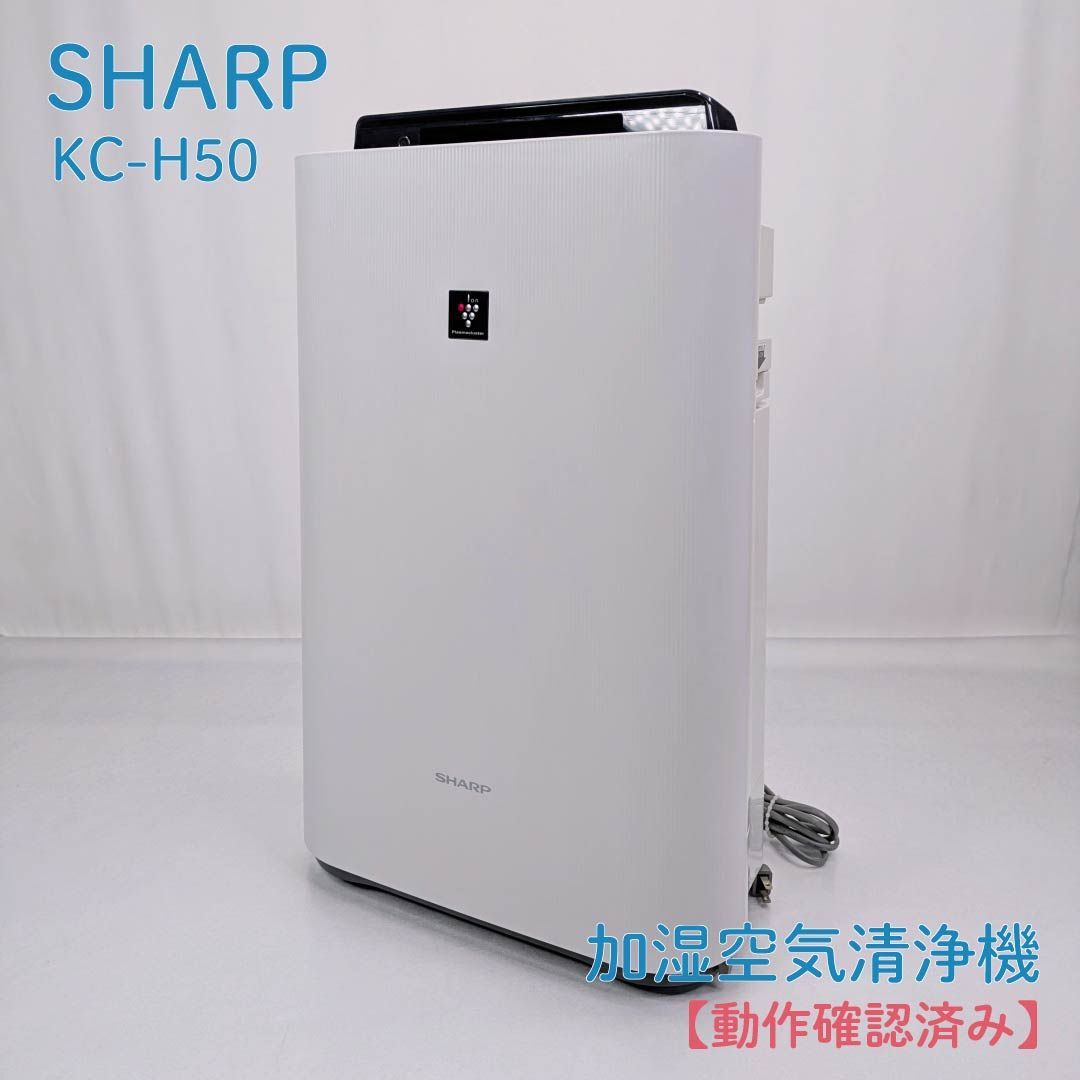 動作確認済み】SHARP・シャープ・KC-H50・空気清浄機・加湿器