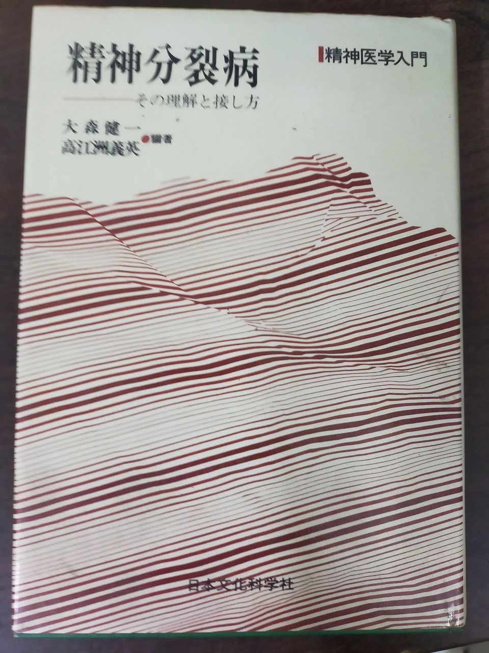 精神分裂病―その理解と接し方 (精神医学入門)[Book] - メルカリ