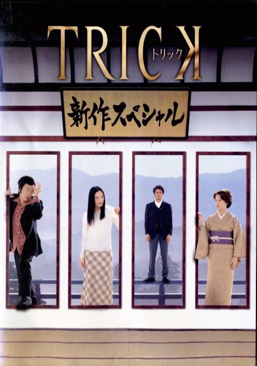 ○【訳あり商品】TRICK トリック 新作スペシャル〈主演：仲間由紀恵