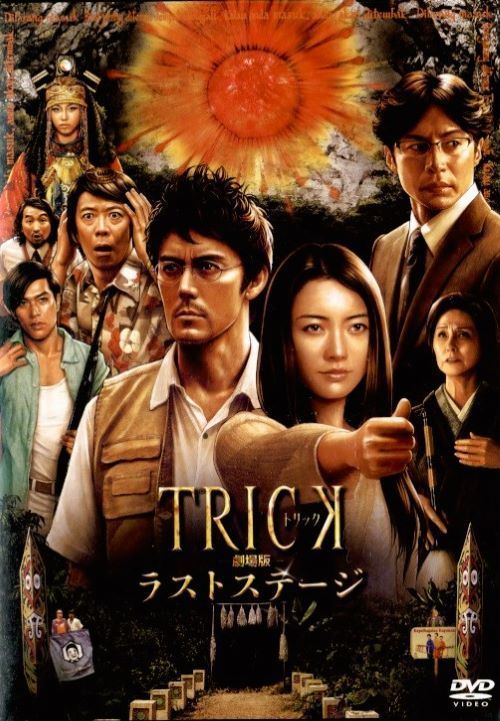 ○TRICK－劇場版－ラストステージ〈主演：仲間由紀恵〉中古DVD