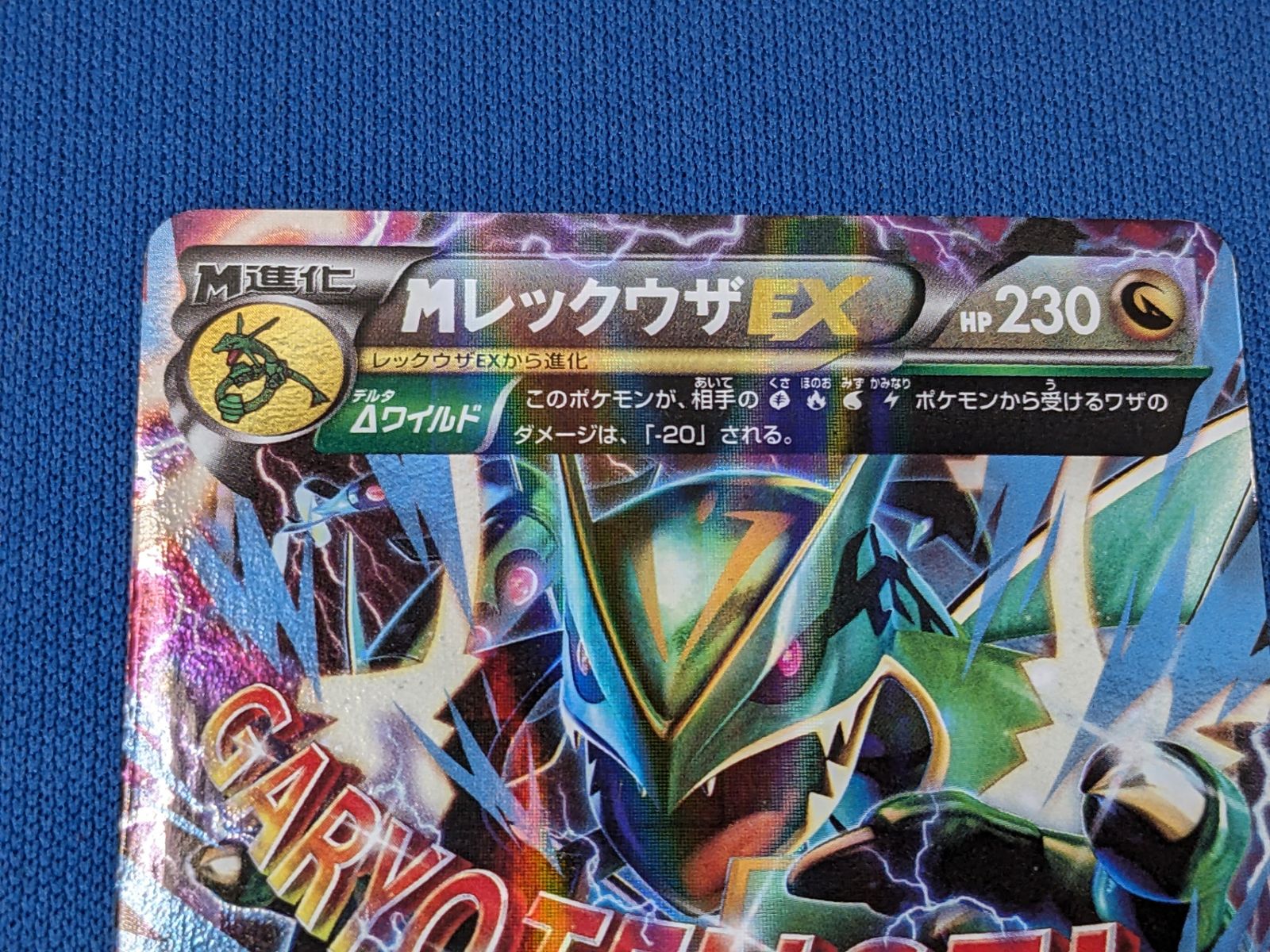 ポケモンカード◇ MレックウザEX 006/018 Mレックウザ ガリョウ