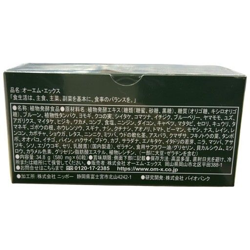 OM-X三年発酵生酵素エキス　60粒　新品未開封　オーエムエックス　3袋セット OM-X三年発酵生酵素エキス 60粒 新品未開封 オーエムエックス 3袋