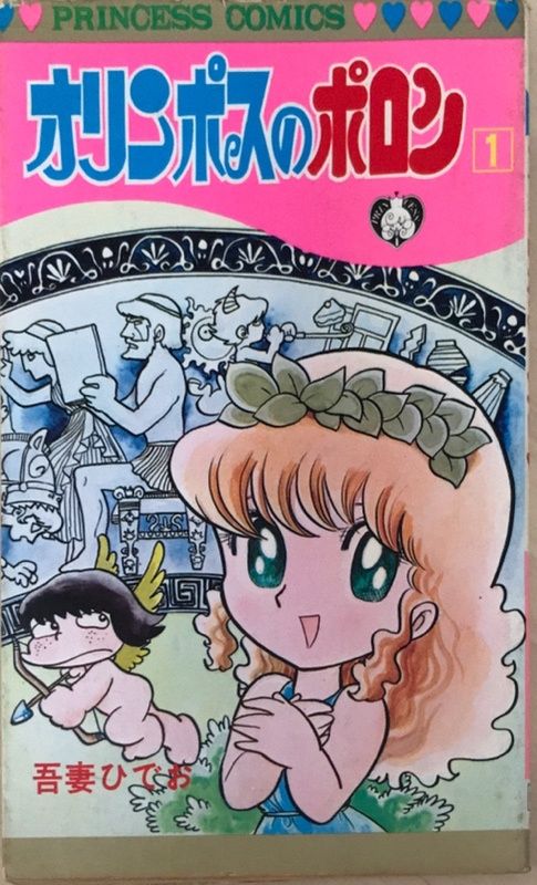 オリンポスのポロン 1 (プリンセスコミックス) 吾妻ひでお - メルカリ