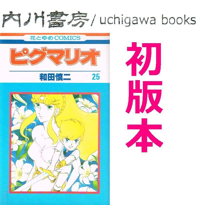ピグマリオ 25巻 初版 / 和田慎二 白泉社 花とゆめコミックス - メルカリ