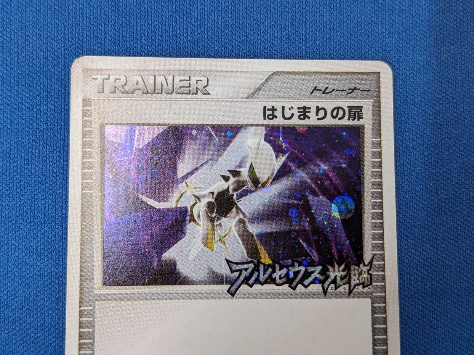 ポケモンカード◇トレーナー 037/DPt-P 「アルセウス光臨」発売記念