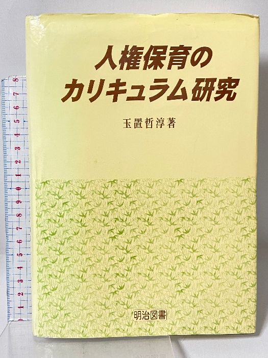正規品，人気セール 人権保育のカリキュラム研究 明治図書出版 玉置 哲淳 人文