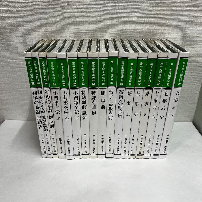裏千家茶道教科 全17巻揃い 初歩の茶道 小習字全伝 特殊手前 茶事 他