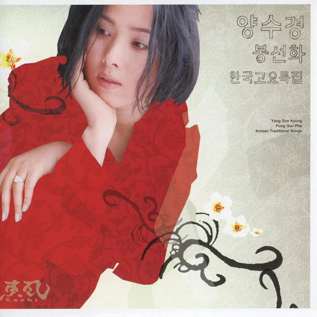 中古】邦楽CD ヤン・スギョン/鳳仙花(ボンサンファ)～韓国古謡集