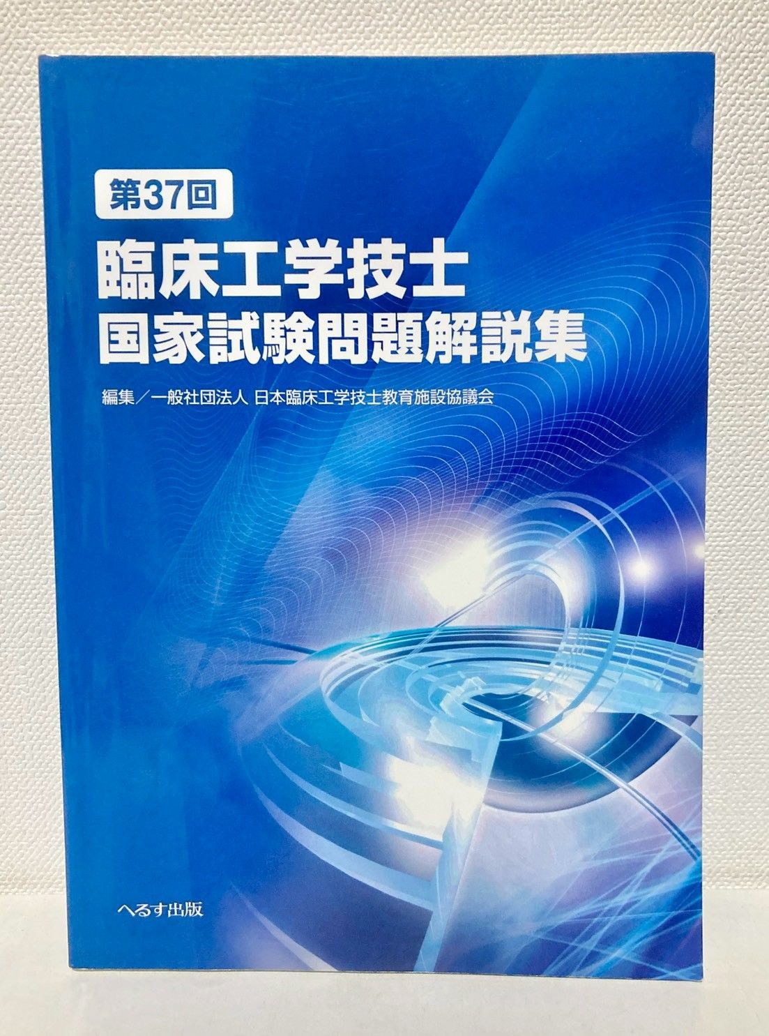 第37回 臨床工学技士 国家試験問題解説集 - メルカリ